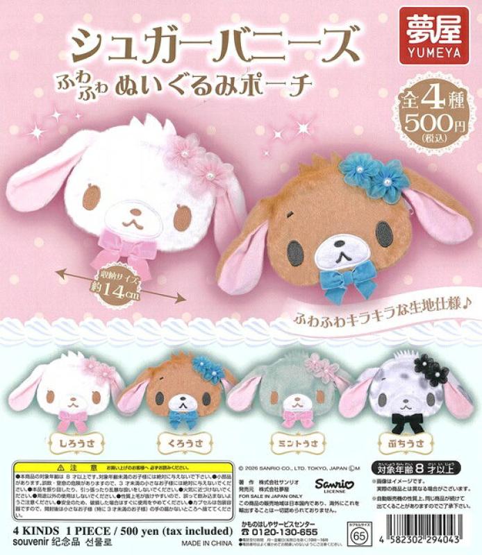 サンリオ シュガーバニーズ ふわふわ ぬいぐるみ ポーチ