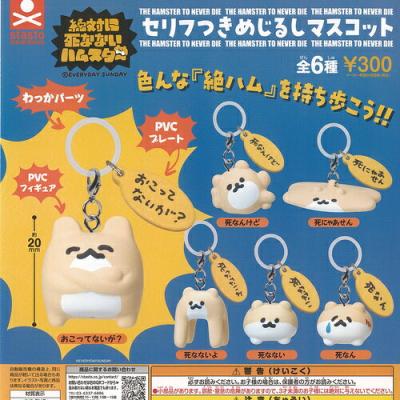 EVERYDAY SUNDAY 絶対に死なない ハムスター セリフつき めじるし マスコット