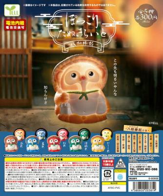 ぽっこり たぬきらいと 八相縁起