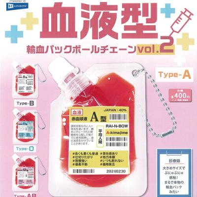 血液型 輸血パック ボールチェーン vol 2