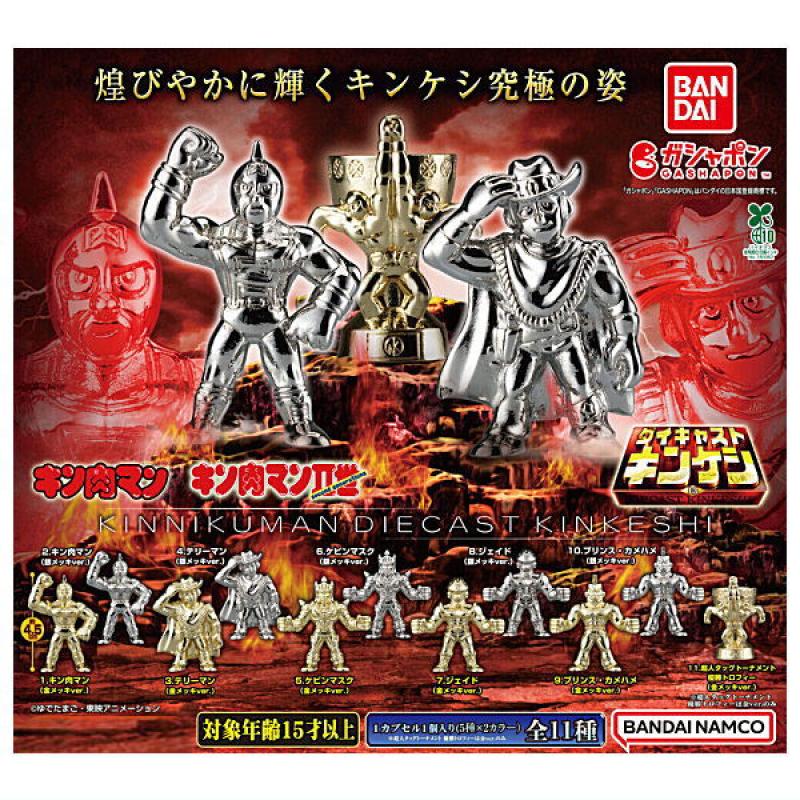 キン肉マン ダイキャストキンケシ13