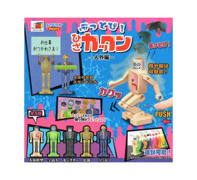 ぶっとび ひざカックン 人外編