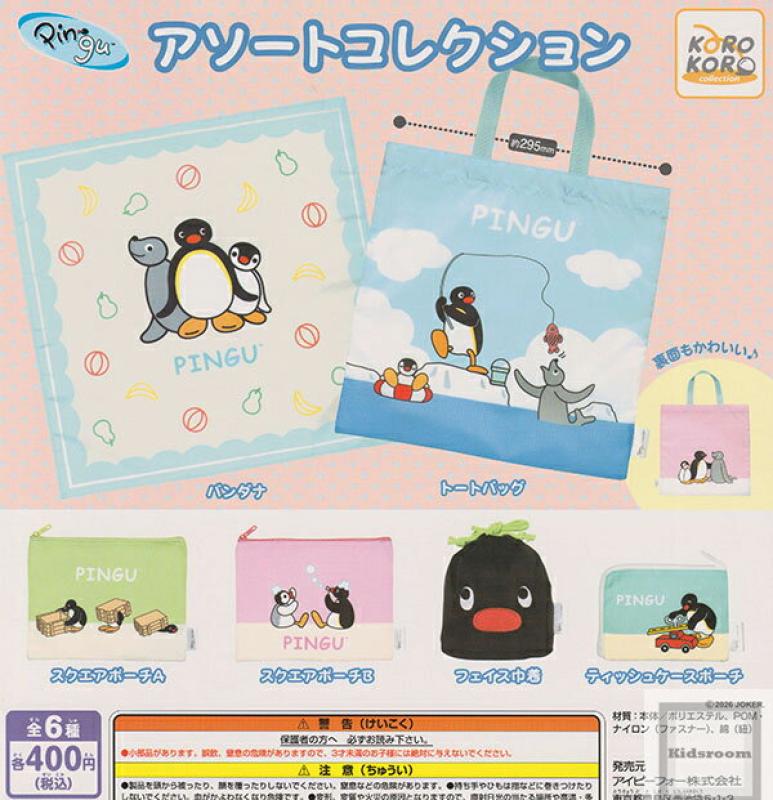 ピングー アソートコレクション