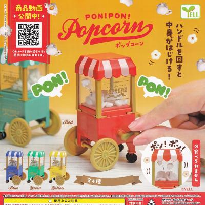 PON！PON！ ポップコーン