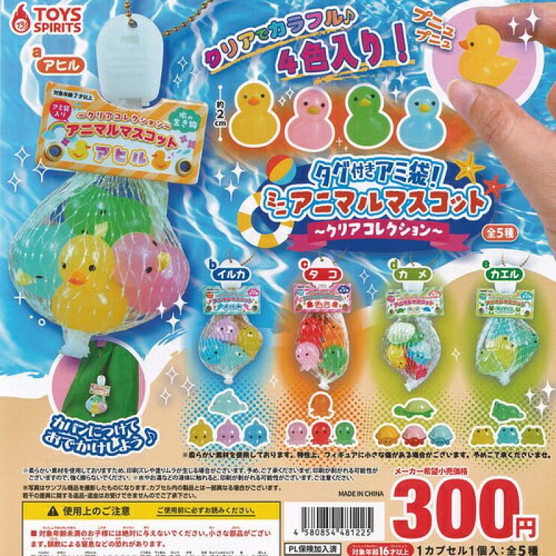 タグ付き アミ袋 ミニ アニマル マスコット クリア コレクション