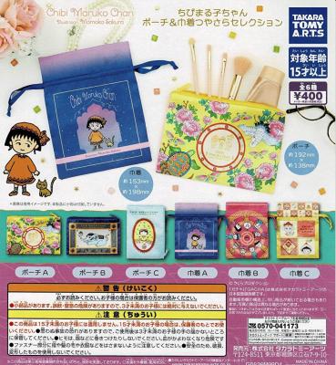ちびまる子ちゃん ポーチ&巾着 つやさらセレクション