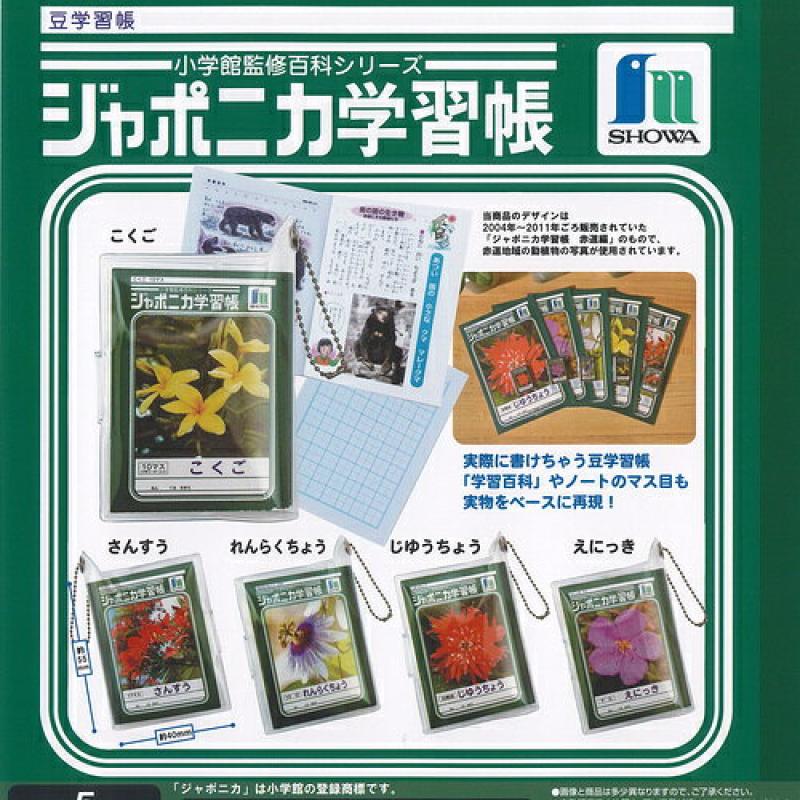 SHOWA ジャポニカ学習帳 豆学習帳