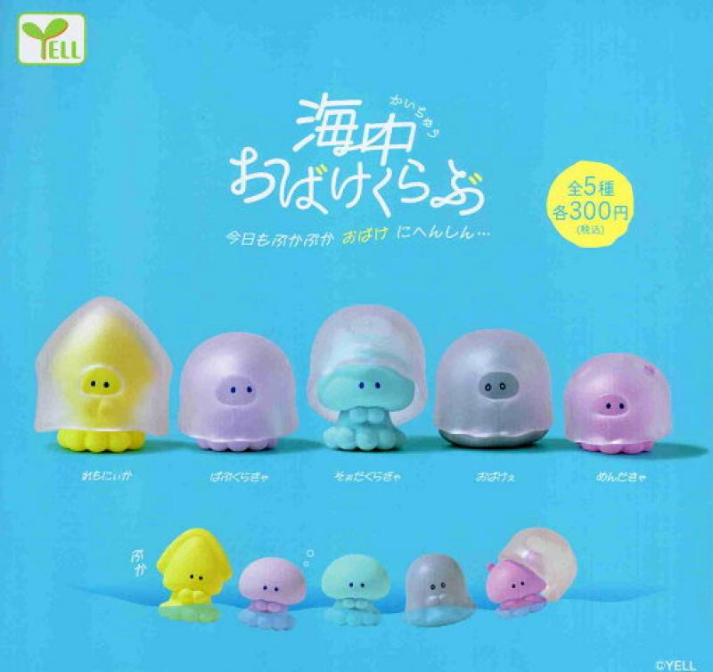 海中おばけくらぶ