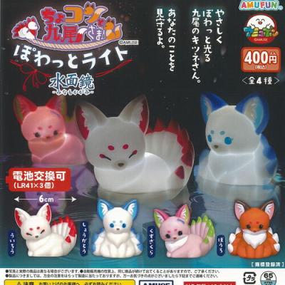 ちょコンと 九尾さま ぽわっと ライト 水面鏡