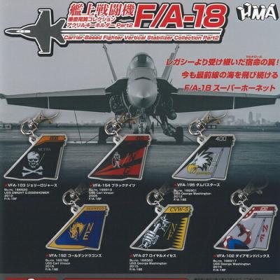 艦上戦闘機 垂直尾翼 コレクション アクリルキーホルダー part 2 F/A-18