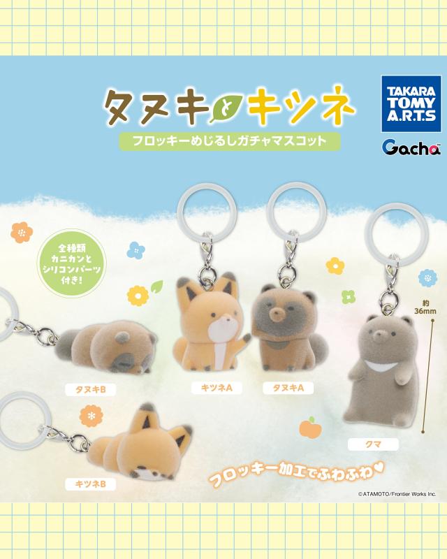 タヌキとキツネ フロッキーめじるしガチャマスコット