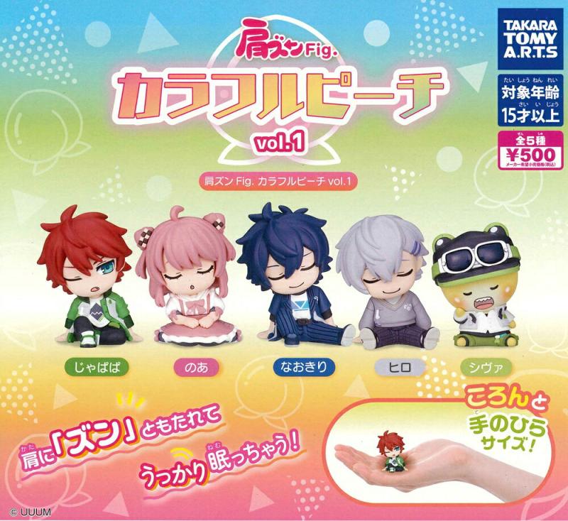 肩ズンFig. カラフルピーチ vol.1