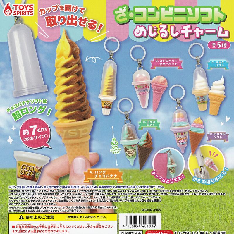 ざ・コンビニソフトめじるしチャーム