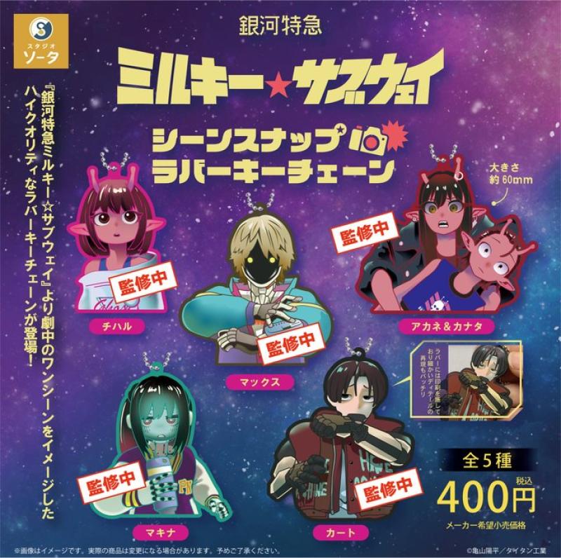 銀河特急 ミルキー☆サブウェイ シーンスナップ ラバーキーチェーン