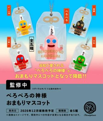 べろべろの神様 おまもりマスコット