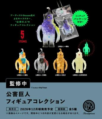 公害巨人 フィギュアコレクション