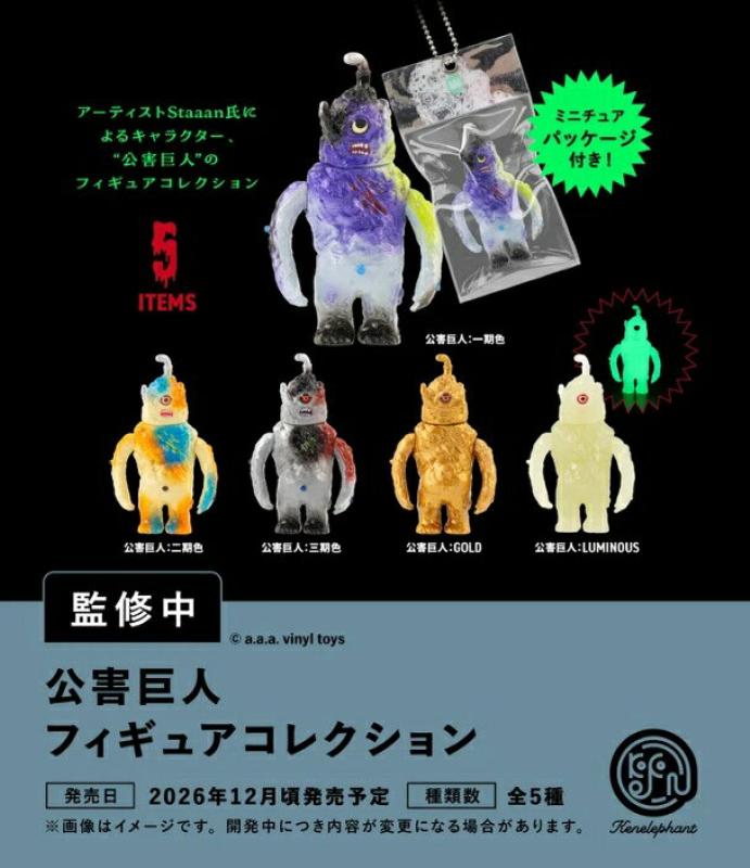 公害巨人 フィギュアコレクション