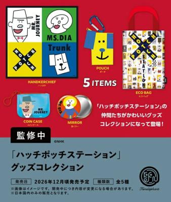 ハッチポッチステーション グッズコレクション