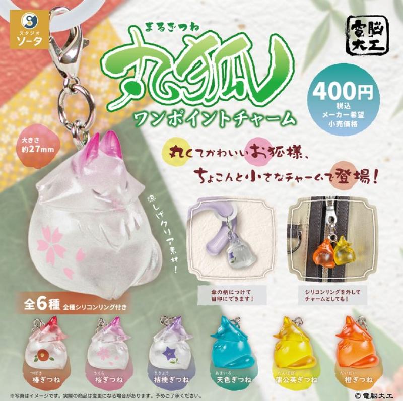 丸狐 ワンポイントチャーム