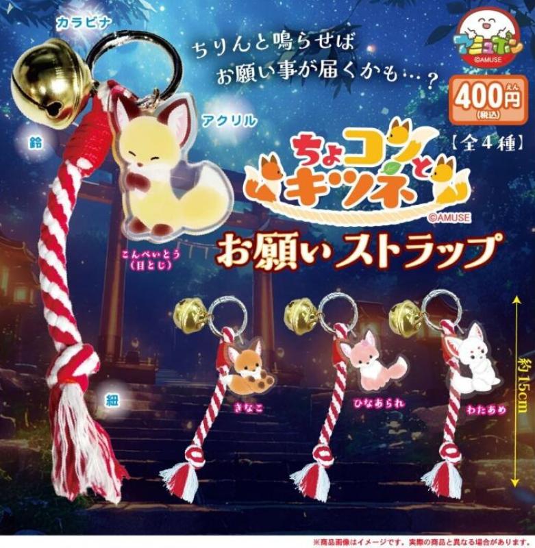 ちょコンとキツネお願いストラップ