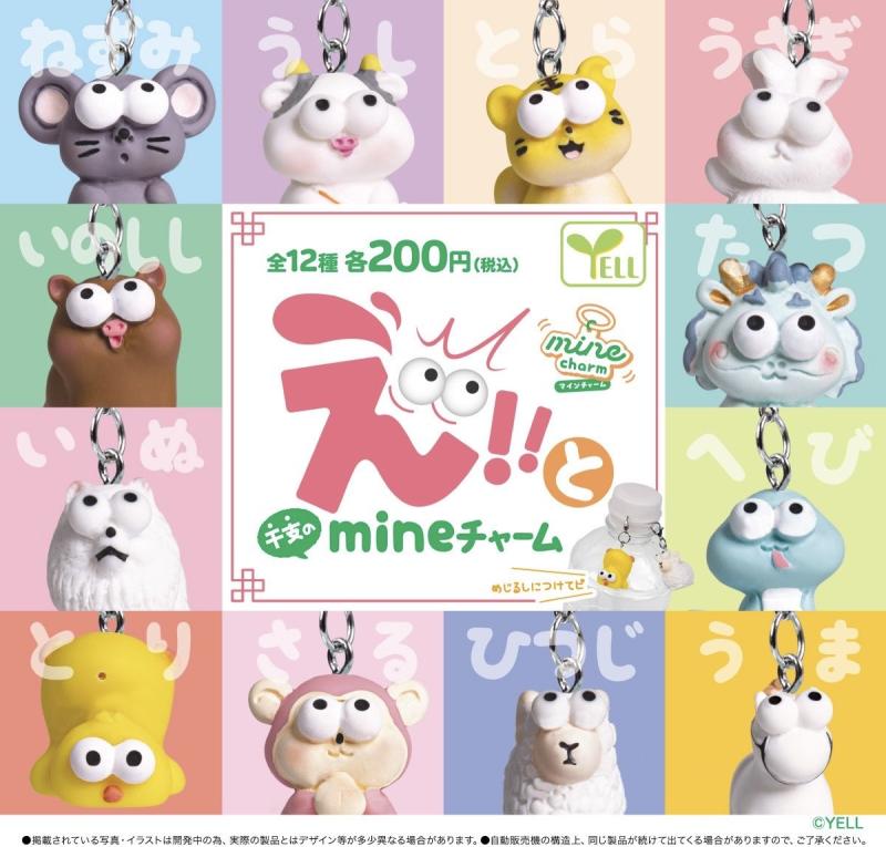 え！！と干支のmineチャーム