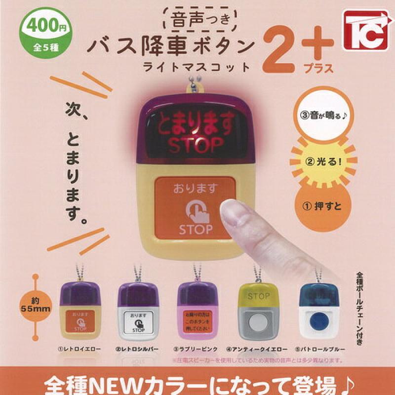 音声つき バス降車ボタン ライト マスコット 2+