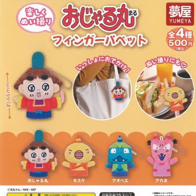 おじゃる丸 フィンガーパペット