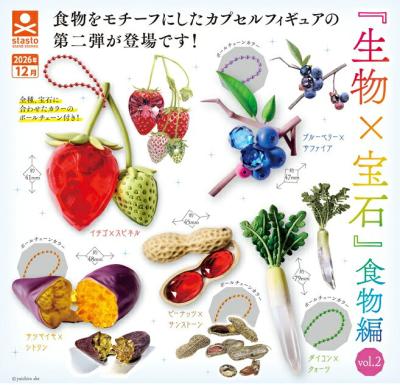 生物×宝石 食物編 vol.2