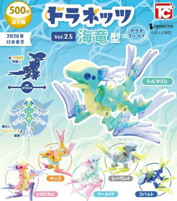 ドラネッツ Vol.2.5 海竜型 アクアフィン+