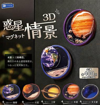惑星情景3Dマグネット