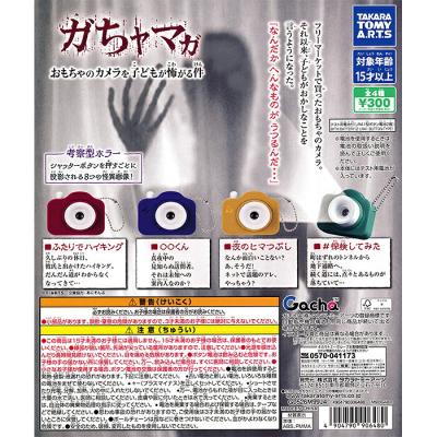 ガちャマガ おもちゃのカメラを子どもが怖がる件