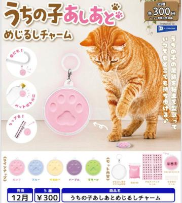 うちの子あしあと めじるしチャーム
