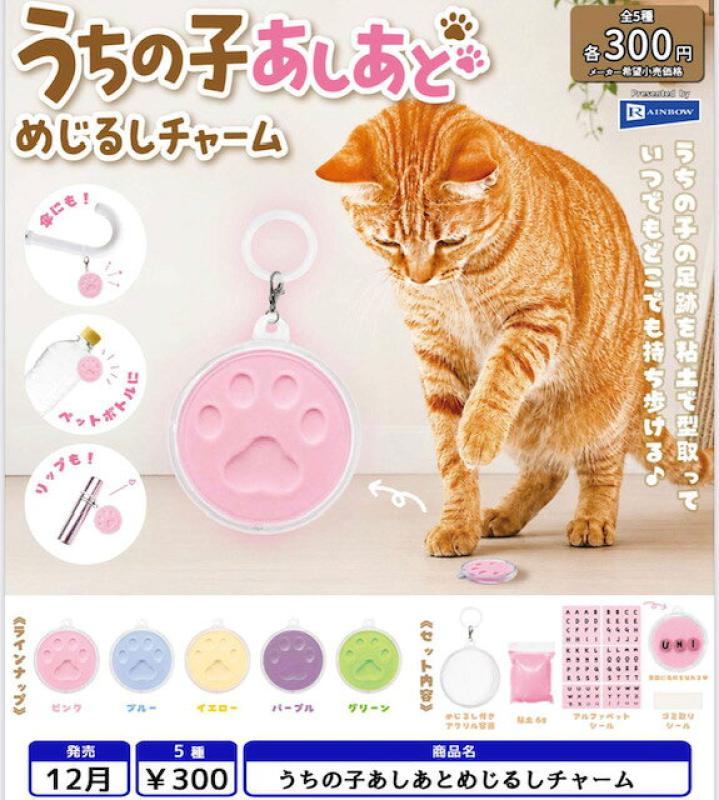 うちの子あしあと めじるしチャーム