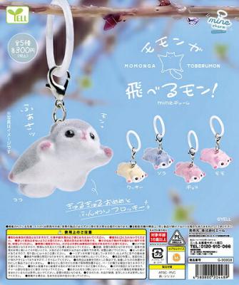 モモンガ飛べるモン！mineチャーム