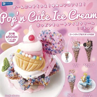 ポッピン キュート アイスクリーム ミニチュア