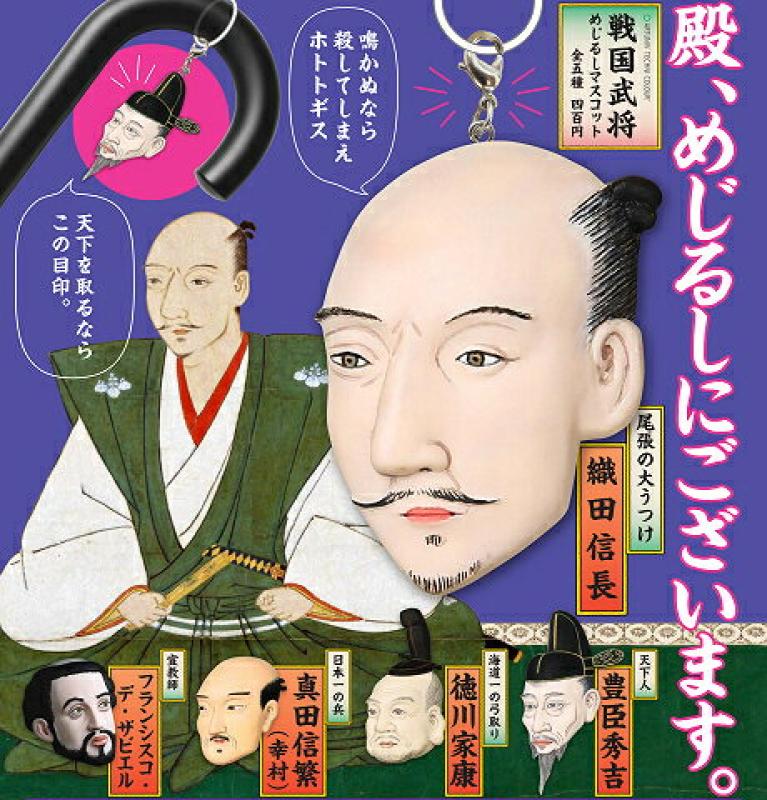 ATC 戦国武将 めじるしマスコット