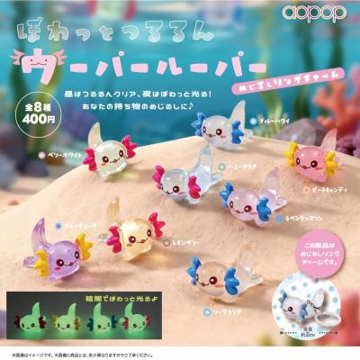 ぽわっとつるるん ウーパールーパー めじるしリングチャーム
