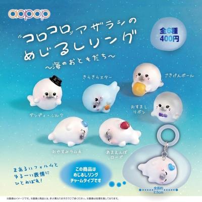 コロコロアザラシのめじるしリング 海のおともだち