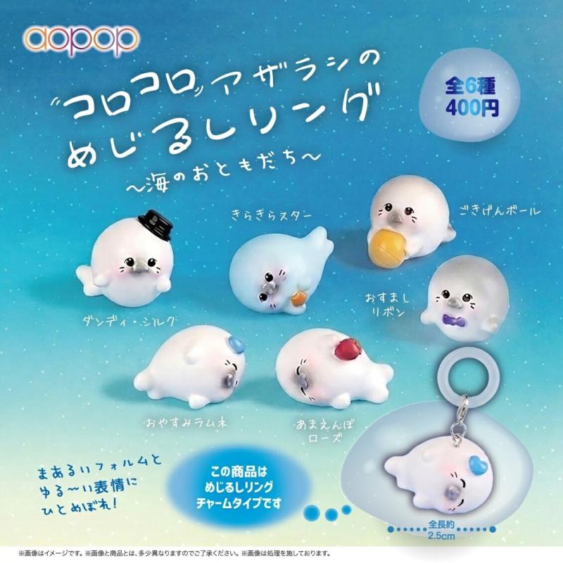 コロコロアザラシのめじるしリング 海のおともだち