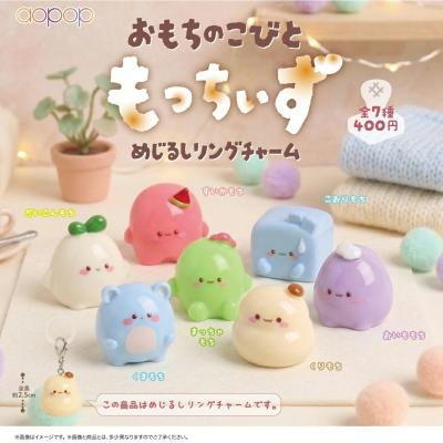 おもちのこびと もっちぃず めじるしリングチャーム