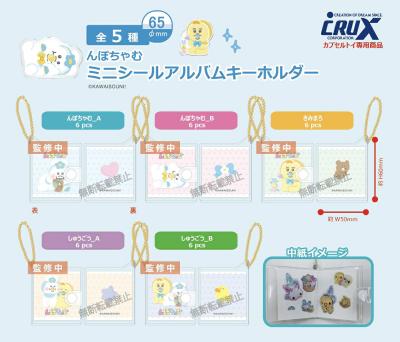 んぽちゃむ ミニシールアルバムキーホルダー