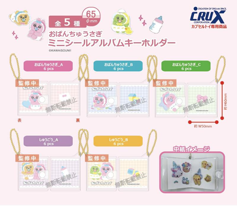 おぱんちゅうさぎ ミニシールアルバムキーホルダー