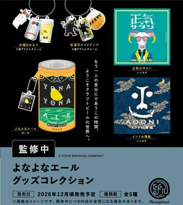 よなよなエール グッズコレクション