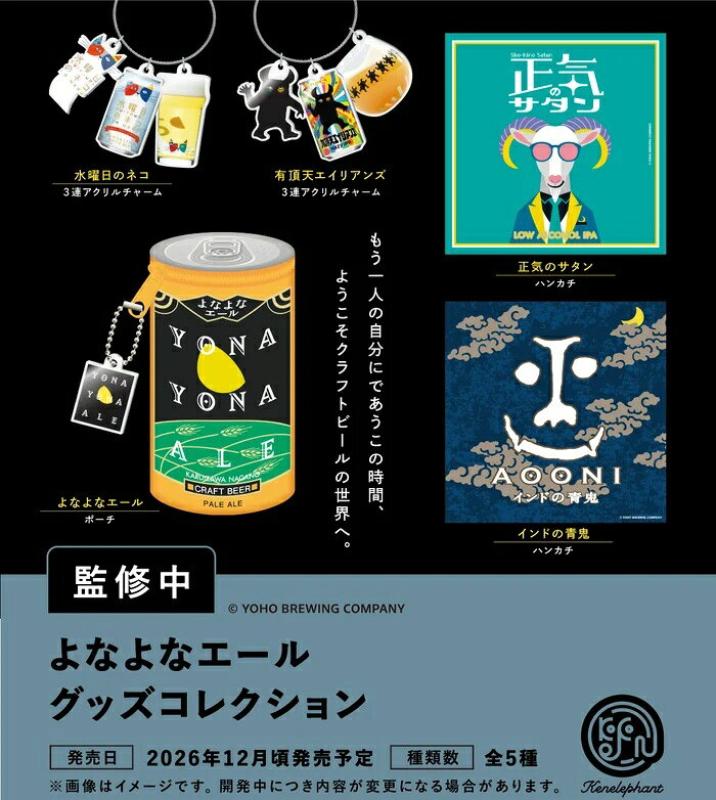 よなよなエール グッズコレクション