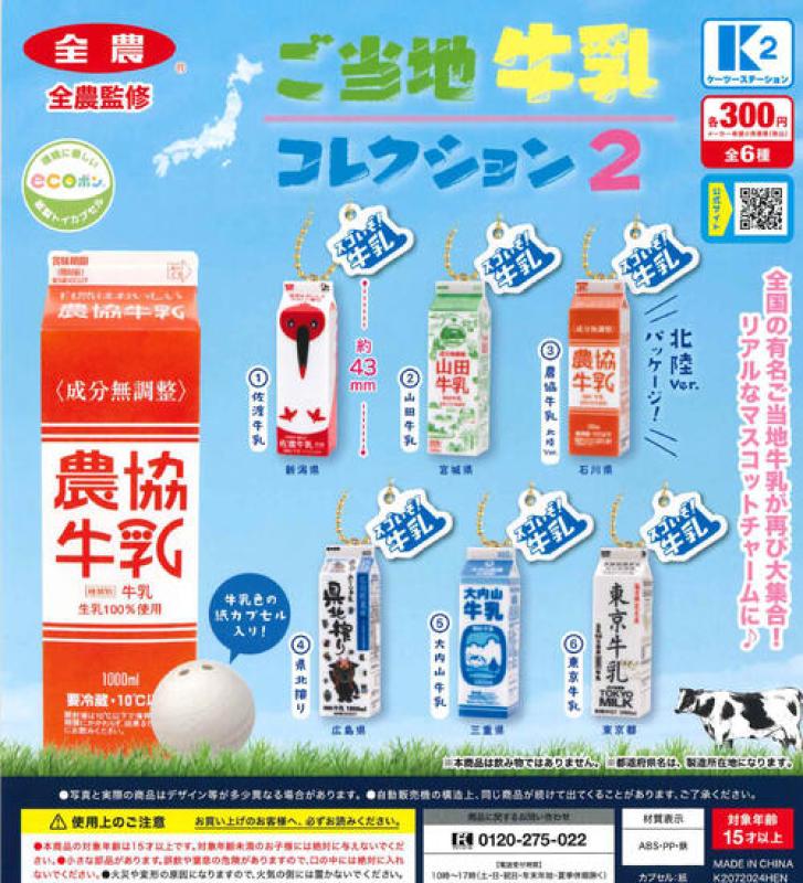 ご当地牛乳コレクション2