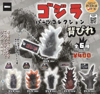 ゴジラ パーツコレクション 背びれ