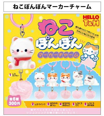 ねこぽんぽん マーカーチャーム