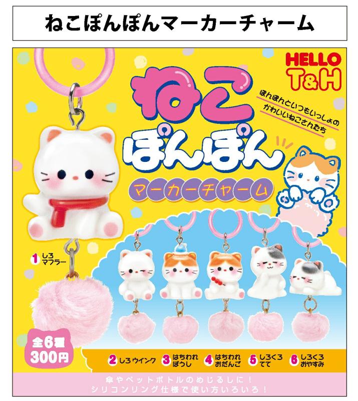 ねこぽんぽん マーカーチャーム
