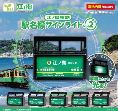 江ノ島電鉄 駅名標サインライト Vol.2