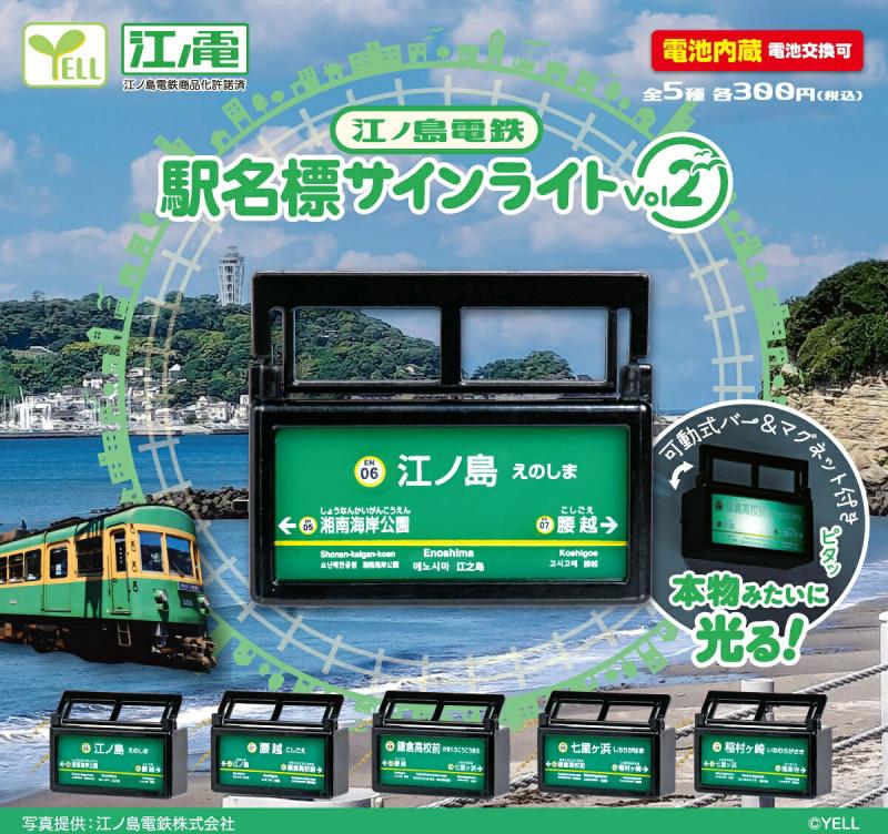 江ノ島電鉄 駅名標サインライト Vol.2